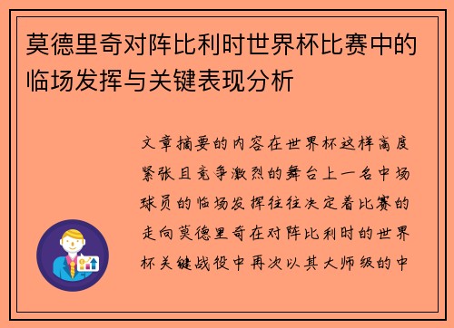 莫德里奇对阵比利时世界杯比赛中的临场发挥与关键表现分析
