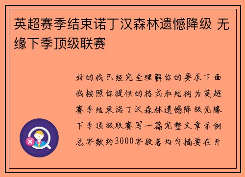 英超赛季结束诺丁汉森林遗憾降级 无缘下季顶级联赛
