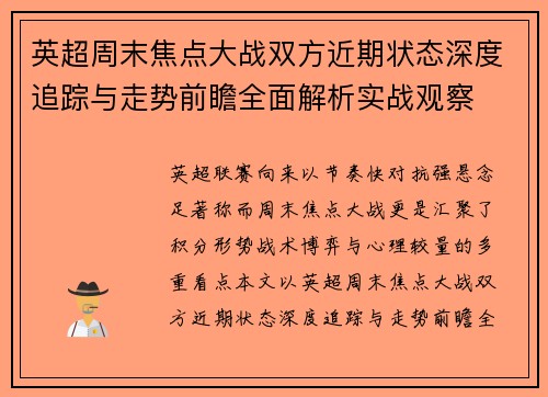 英超周末焦点大战双方近期状态深度追踪与走势前瞻全面解析实战观察 英超周末焦点大战双方近期状态深度追踪与走势前瞻全面解析实战观察