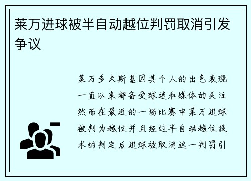 莱万进球被半自动越位判罚取消引发争议