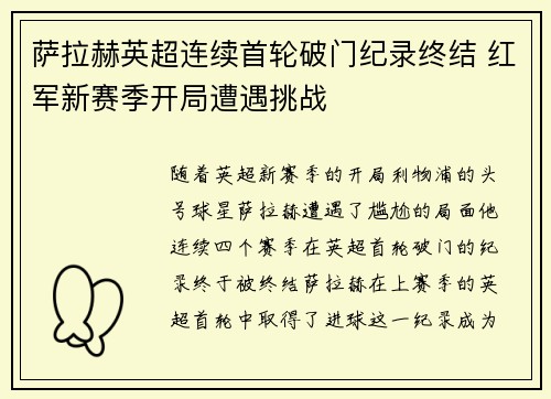 萨拉赫英超连续首轮破门纪录终结 红军新赛季开局遭遇挑战 萨拉赫英超连续首轮破门纪录终结 红军新赛季开局遭遇挑战