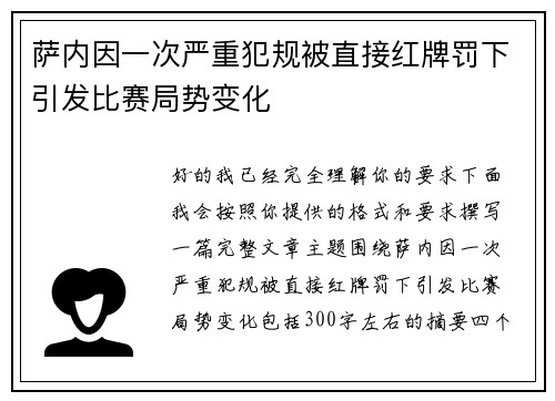 萨内因一次严重犯规被直接红牌罚下引发比赛局势变化 萨内因一次严重犯规被直接红牌罚下引发比赛局势变化