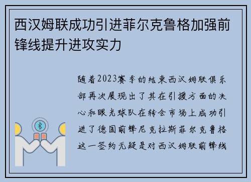 西汉姆联成功引进菲尔克鲁格加强前锋线提升进攻实力