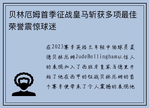 贝林厄姆首季征战皇马斩获多项最佳荣誉震惊球迷