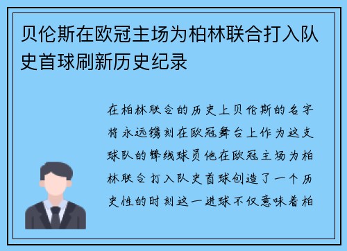 贝伦斯在欧冠主场为柏林联合打入队史首球刷新历史纪录