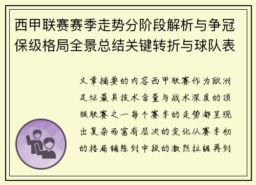 西甲联赛赛季走势分阶段解析与争冠保级格局全景总结关键转折与球队表现