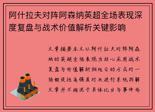 阿什拉夫对阵阿森纳英超全场表现深度复盘与战术价值解析关键影响