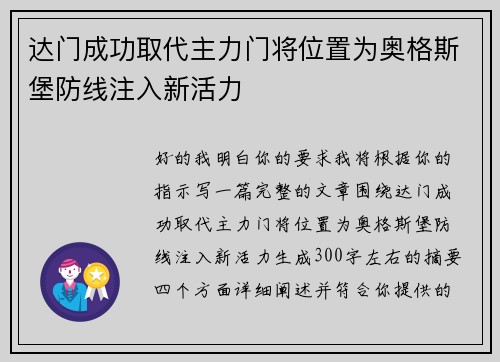 达门成功取代主力门将位置为奥格斯堡防线注入新活力