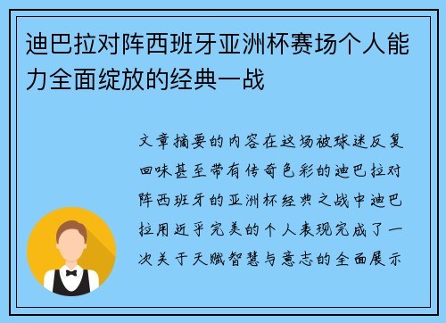 迪巴拉对阵西班牙亚洲杯赛场个人能力全面绽放的经典一战