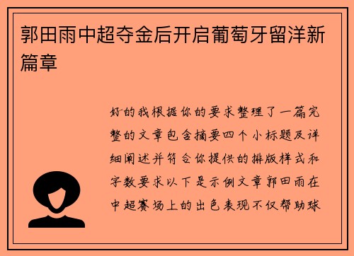 郭田雨中超夺金后开启葡萄牙留洋新篇章
