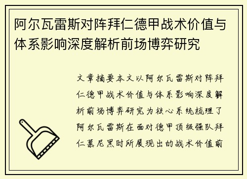 阿尔瓦雷斯对阵拜仁德甲战术价值与体系影响深度解析前场博弈研究