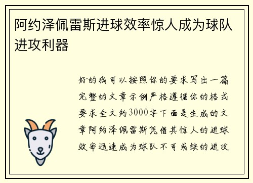 阿约泽佩雷斯进球效率惊人成为球队进攻利器 阿约泽佩雷斯进球效率惊人成为球队进攻利器