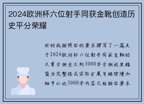2024欧洲杯六位射手同获金靴创造历史平分荣耀