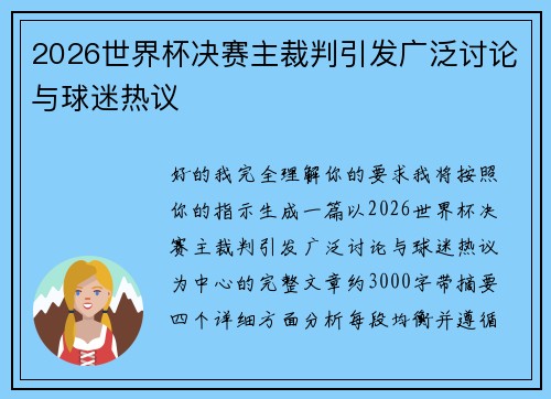 2026世界杯决赛主裁判引发广泛讨论与球迷热议