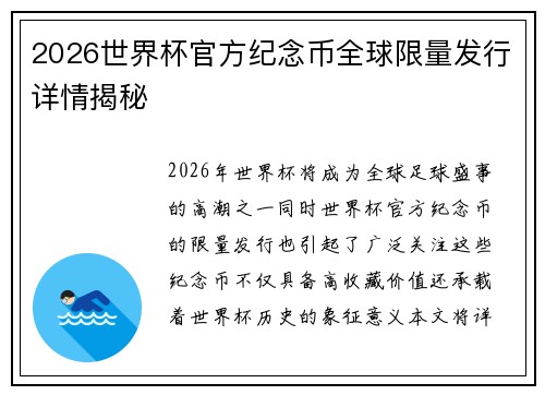 2026世界杯官方纪念币全球限量发行详情揭秘