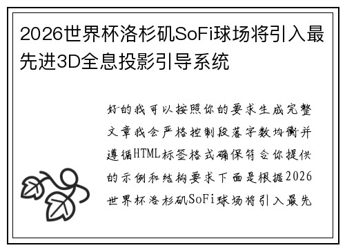 2026世界杯洛杉矶SoFi球场将引入最先进3D全息投影引导系统