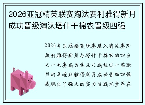 2026亚冠精英联赛淘汰赛利雅得新月成功晋级淘汰塔什干棉农晋级四强